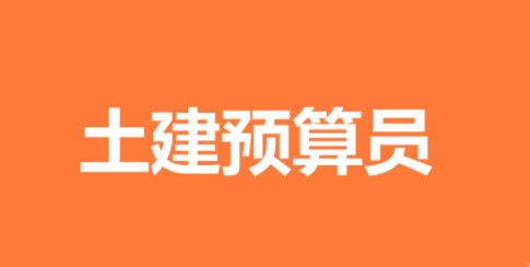 2023年的重庆建筑预算班适合零基础的课程都在建达学校