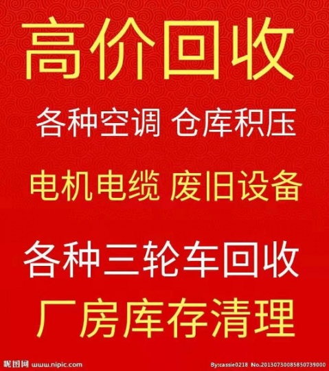 章丘回收空调电话 章丘废旧空调回收 电机电缆回收 废铁废铜废铝回收