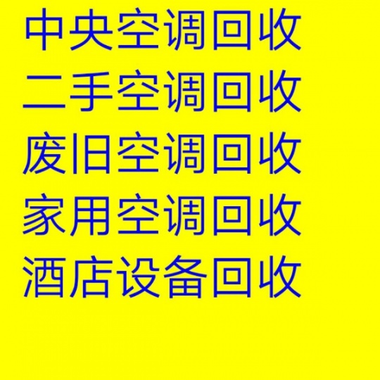 淄川区长期回收二手空调电话 大量回收废旧空调电话 中央空调制冷设备机组回收 家电冰箱空调回收