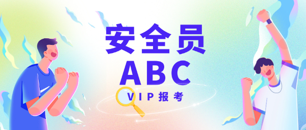 武汉安全员ABC证怎么报名？