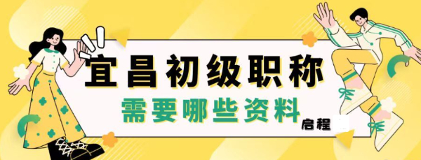 2023年湖北宜昌市申报助理工程师职称需要准备哪些材料？启程任老师