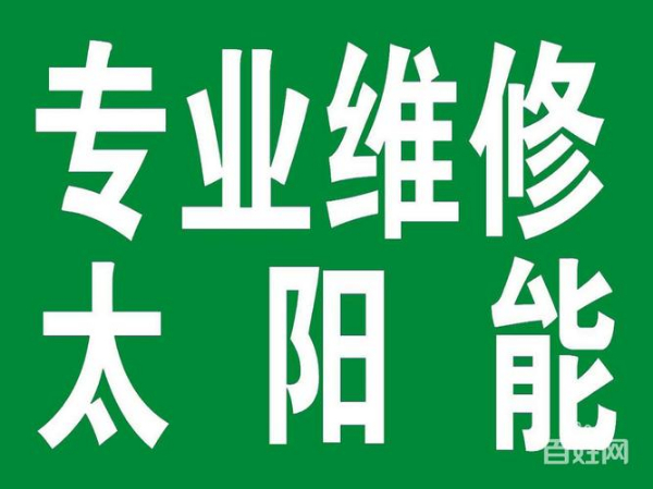 淄博市太阳能维修服务电话 淄博张店维修太阳能 太阳能清洗电话