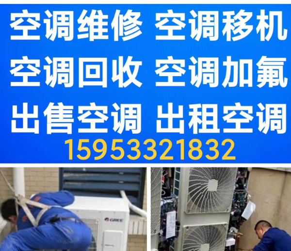 桓台空调移机电话 桓台拆卸空调 安装空调 维修空调 空调加氟 回收空调