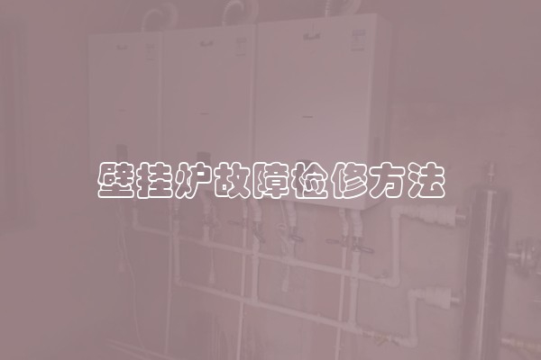 苏州姑苏区能率壁挂炉售后服务网点ㄍ附近24小时电话☆不点火维修查询号码〗