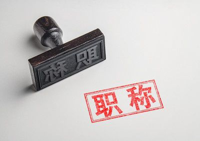 工程师职称申报2023收尾中，少量名额