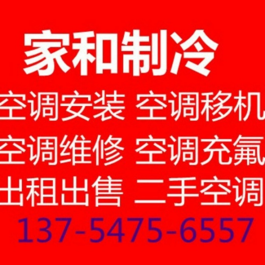 桓台空调移机电话空调安装电话制冷设备维修空调电话价格公道童叟无欺欢迎来电