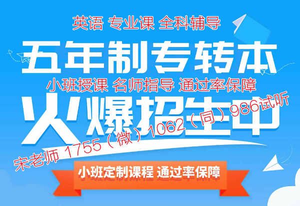 零基础备考五年制专转本英语和专业课，辅导班才是制胜关键