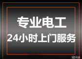 塘沽新村街专业电工电路维修 灯具安装