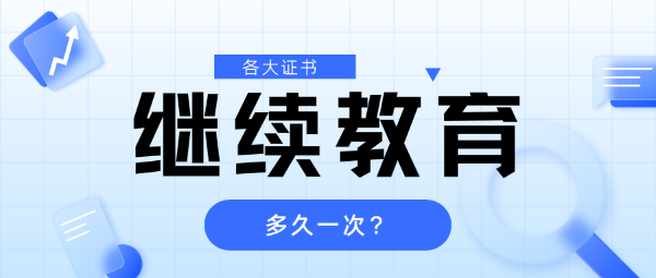 安全员ABC、七大员、特种工、建造师多久继续教育？