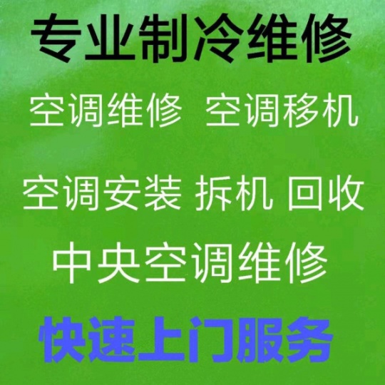 淄博张店专业空调移机电话 空调安装 空调维修 中央空调移机维修 加氟