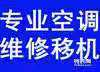 周村专业空调移机电话 空调安装 空调维修 中央空调移机维修 加氟