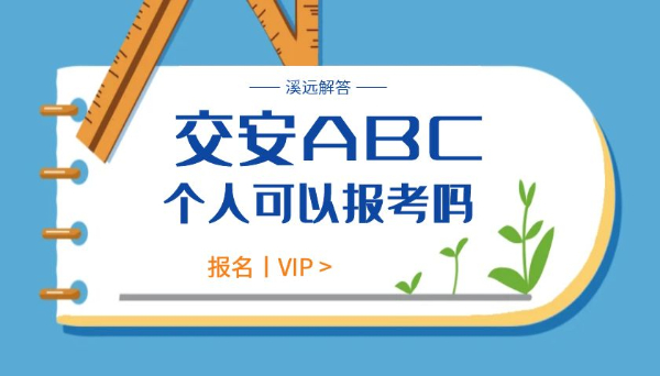 个人可以报考交安吗交通运输厅安全员交安ABC证