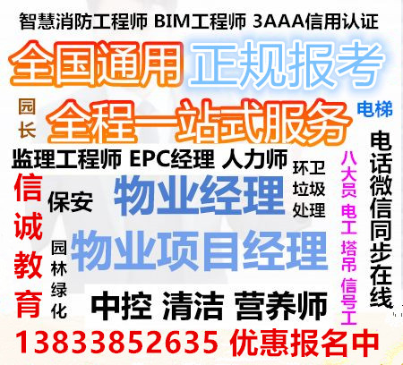 广东阳江物业经理企业经理证书报考报名资料BIM工程师智慧消防工程师中控证