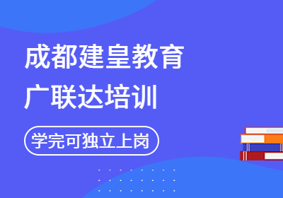 宜宾广联达培训 造价培训学校