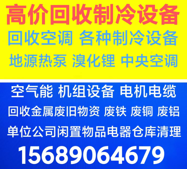 淄博张店回收二手空调电话 淄博张店回收中央空调 回收废旧空调仓库积压 回收制冷设备