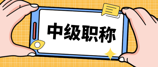 拥有中级工程师对自己有哪些好处？