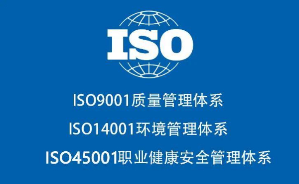 广东ISO认证三体系ISO45001认证费用条件办理