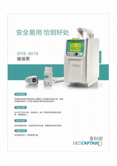 深圳麦科田输液泵SYS-6010技术参数WIFI联网功能