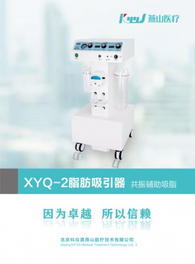 北京燕山XYQ-2C型脂肪吸引器带共振系统