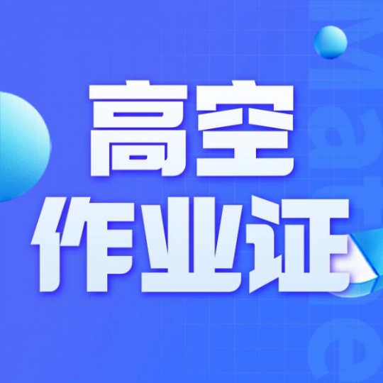 重庆怎么考高空作业证？高空作业证复审报名资料