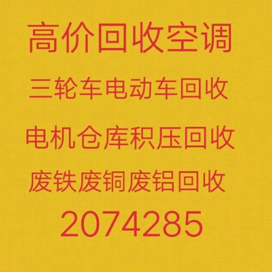 桓台回收空调电话 桓台废旧空调回收 废旧电机电缆回收 分体式空调回收电话