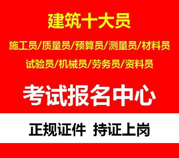 重庆施工员考试报名条件？安装施工员怎么报名