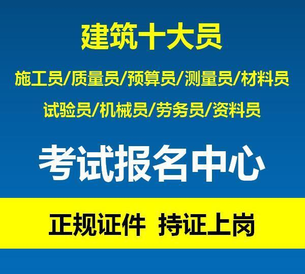 重庆建筑九大员考试哪里报名？材料员报名条件有哪些