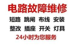 塘沽杭州道电工电路维修 24小时上门