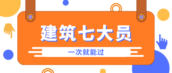 湖北住建厅七大员考试题型是什么？