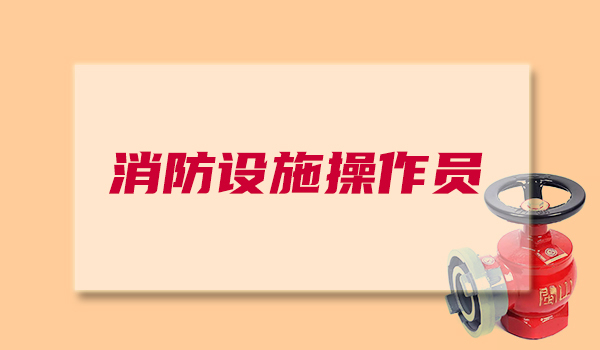 重庆九龙坡区报考消防设施操作员中控证需要多少学费