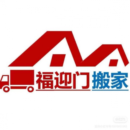 合肥福迎门搬家 专业搬家