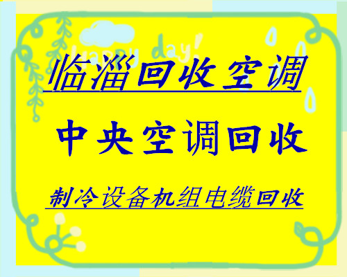 临淄区长期回收空调 临淄制冷设备机组回收 仓库挤压回收中央空调风管机回收 各种废旧空调回收