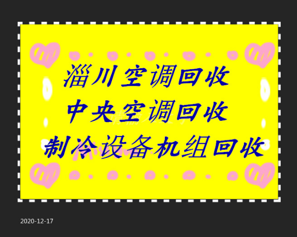 淄川空调回收电话 淄川高价回收二手空调 中央空调制冷设备机组回收 仓库挤压回收电机电缆回收