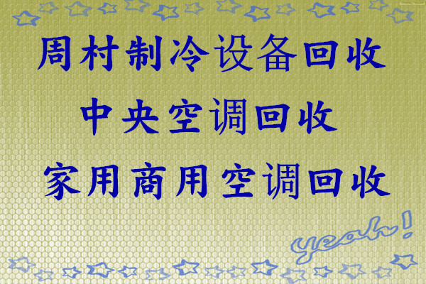 周村空调回收电话周村二手空调中央空调制冷设备机组回收 各种家用电器回收 高价上门