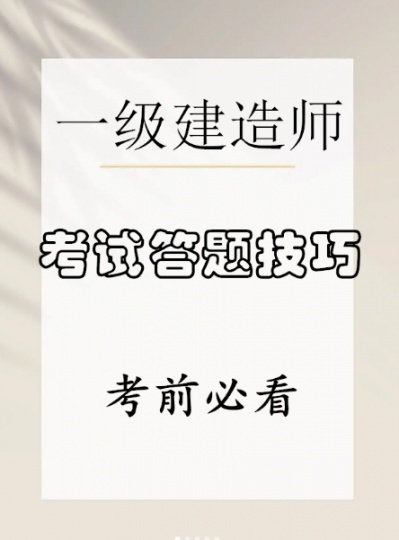 【海德教育】邯郸一级建造师考试答题技巧