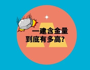 【海德教育】邯郸一级建造师含金量有多高？