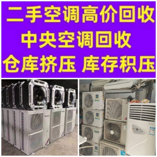 高青空调回收电话 二手空调回收电话 中央空调回收 风管机回收 地源热泵 螺杆机回收免费评估