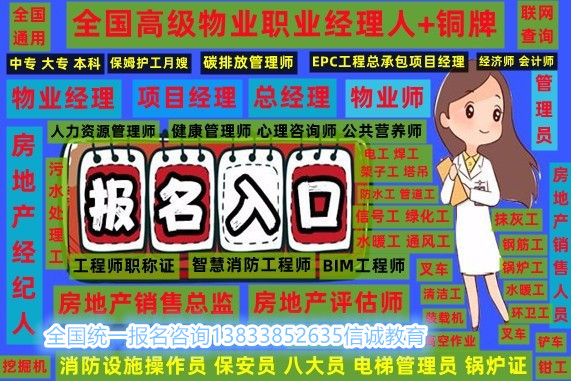 陕西安康物业经理人上岗证书报考随时报名快速取证机械员监理员市政施工员