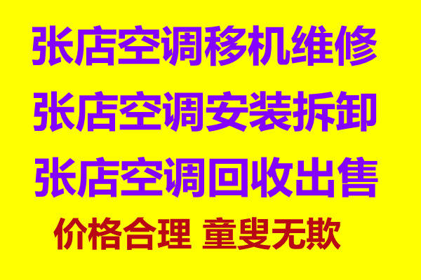 张店专业空调安装拆卸 张店空调移机维修电话 空调冲服清洗电话 快速上门