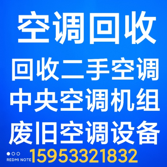 张店回收空调电话 张店常年回收各种新旧空调 中央空调机组设备回收 电机电缆回收 废铁废铜回收