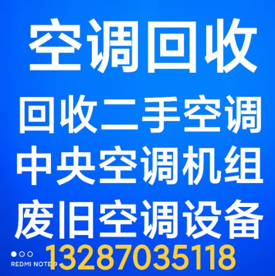 章丘回收二手空调 回收废旧空调 回收中央空调 回收机组设备