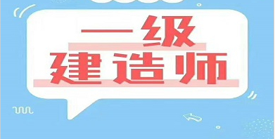 【海德教育】邯郸一建证书有什么用？未来发展怎么样