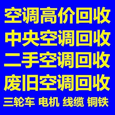 淄川空调回收电话 淄川二手空调回收中央空调回收制冷设备机组回收 各种家电回收