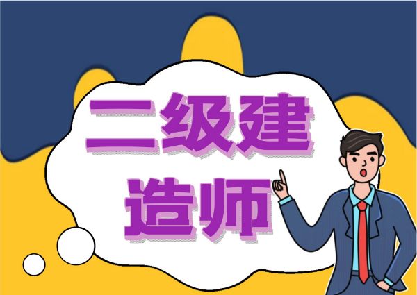 【海德教育】在邯郸报考一建和二建有什么区别？