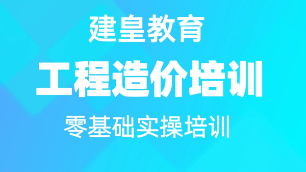 眉山工程造价培训学校 眉山有学广联达的地方吗？