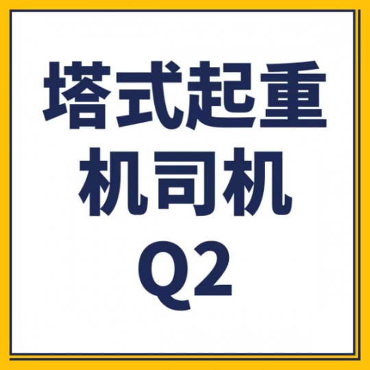 重庆去哪里考Q2塔式起重机证？塔吊证报名条件是什么