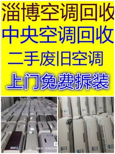 淄川空调回收电话 淄川二手空调回收 中央空调地缘热泵 空气能回收 高价回收二手空调
