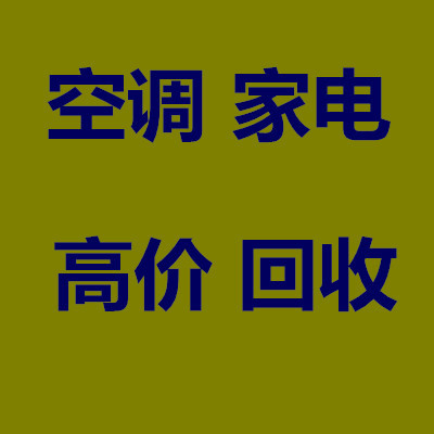 张店空调回收电话 张店二手空调回收中央空调制冷设备机组回收 仓库挤压回收 风管机回收