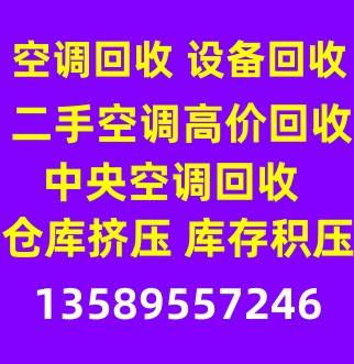 博兴空调回收 博兴二手空调回收 中央空调制冷设备机组回收 仓库挤压回收 免费评估