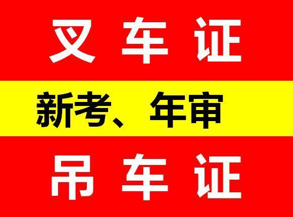 重庆哪里去报名考叉车证？叉车证复审要什么资料